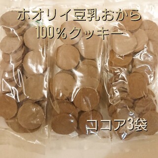 零様専用出品 ホオリイ豆乳おからクッキー ココア3袋(ダイエット食品)