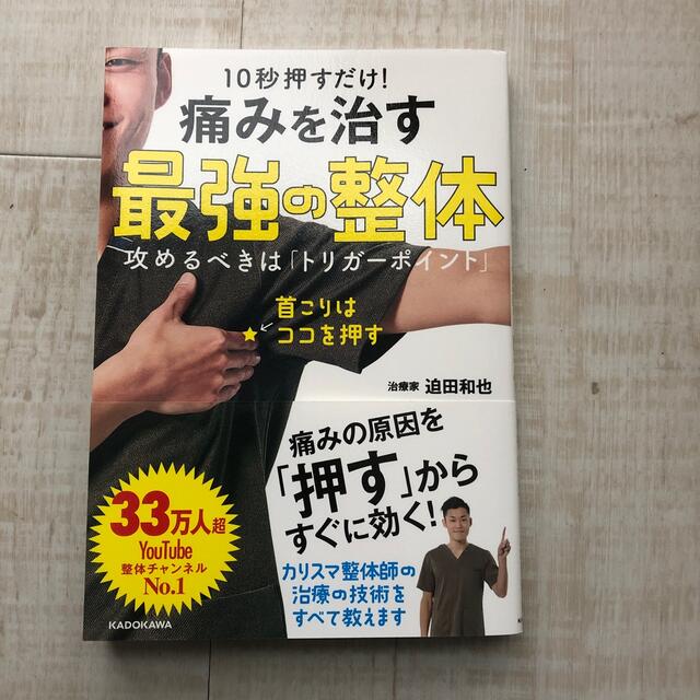 １０秒押すだけ！痛みを治す最強の整体 攻めるべきは「トリガーポイント」 エンタメ/ホビーの本(健康/医学)の商品写真