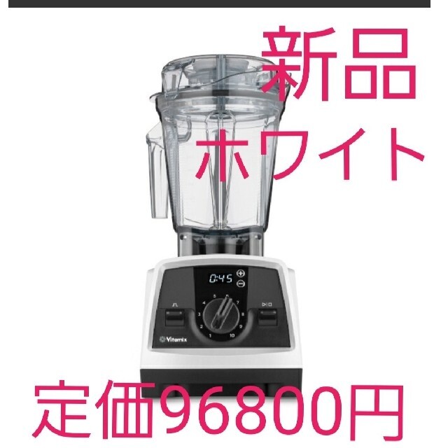 ミキサーブレンダーサイズ【新品】vitamix バイタミックス V1200i ホワイト　白