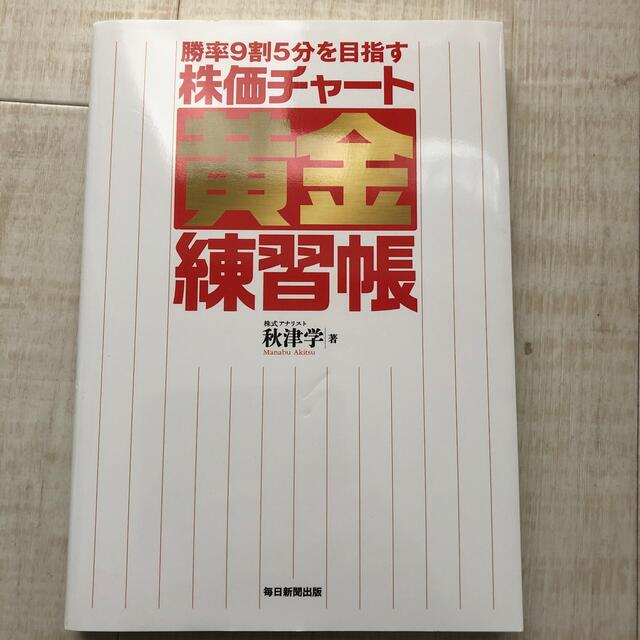 勝率９割５分を目指す株価チャ－ト黄金練習帳 エンタメ/ホビーの本(ビジネス/経済)の商品写真