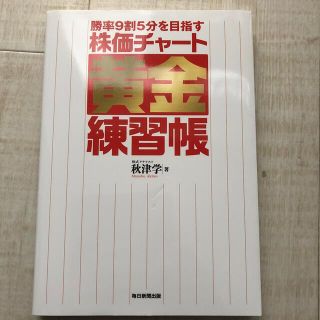 勝率９割５分を目指す株価チャ－ト黄金練習帳(ビジネス/経済)