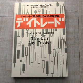 デイトレ－ド マ－ケットで勝ち続けるための発想術(その他)