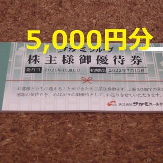 サガミ 株主優待 5000円 味の民芸 サガミチェーン