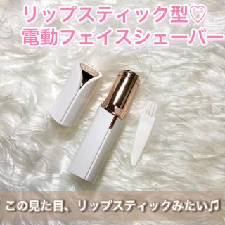 リップスティック型（口紅型）電動フェイスシェーバー【色：ホワイト】(レディースシェーバー)