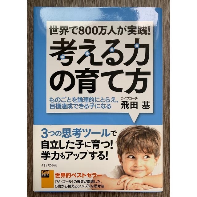 世界で800万人が実践！考える力の育て方　飛田　基 エンタメ/ホビーの本(住まい/暮らし/子育て)の商品写真