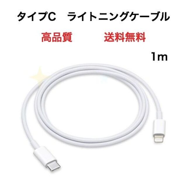 急速充電器 タイプC ライトニングケーブル 1m 1本 iPhone スマホ/家電/カメラのスマートフォン/携帯電話(バッテリー/充電器)の商品写真