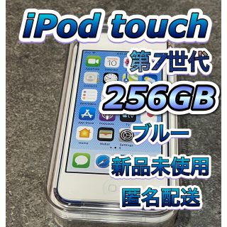 アイポッドタッチ(iPod touch)のIPOD TOUCH 256GB 第7世代　ブルー　早い者勝ち(ポータブルプレーヤー)