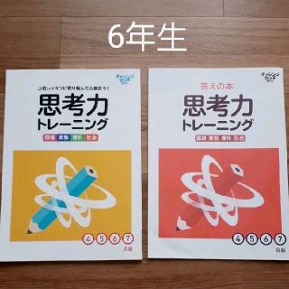 ベネッセ(Benesse)の進研ゼミ小学講座　チャレンジ6年生   思考力トレーニング(問題、答え)(語学/参考書)