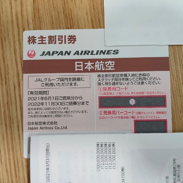 JAL(日本航空)(ジャル(ニホンコウクウ))のJAL 日本航空 株主優待券　2022年11月30日期限　1枚 チケットの優待券/割引券(その他)の商品写真