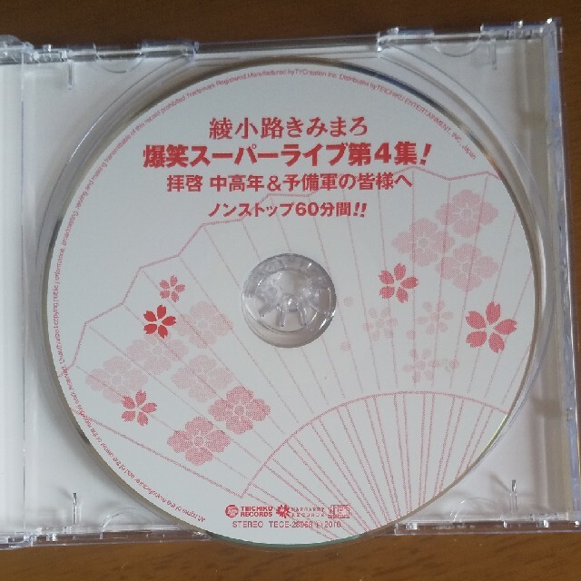 爆笑スーパーライブ第4集！ 拝啓 中高年＆予備軍の皆様へ エンタメ/ホビーのCD(演芸/落語)の商品写真