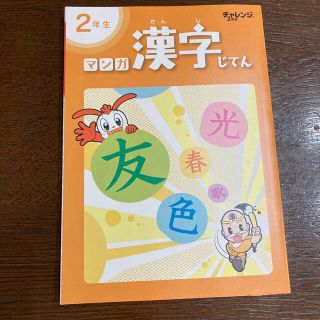 こどもチャレンジ　2年生　マンガ漢字じてん(語学/参考書)