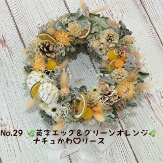 🌿お値下げ商品🌿英字エッグ＆グリーンオレンジ🌿ナチュかわ♡ドライフラワーリース(リース)