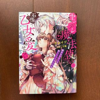 ヤンデレ魔法使いは石像の乙女しか愛せない 魔女は愛弟子の熱い口づけでとける(その他)