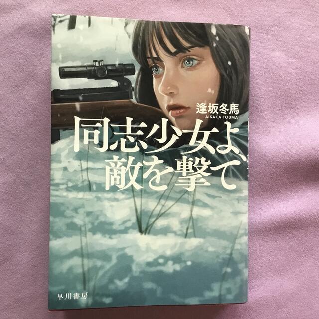 「美品』　同志少女よ、敵を撃て　 エンタメ/ホビーの本(文学/小説)の商品写真