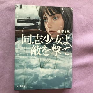 「美品』　同志少女よ、敵を撃て　(文学/小説)