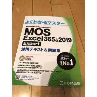 モス(MOS)のMOS Excel Expert 2019 問題集(コンピュータ/IT)