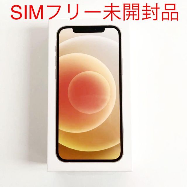 iPhone12 64G ホワイト 未開封 SIMフリー