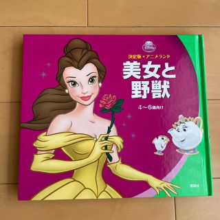 ディズニー(Disney)の美女と野獣　ディズニープリンセス　絵本(絵本/児童書)