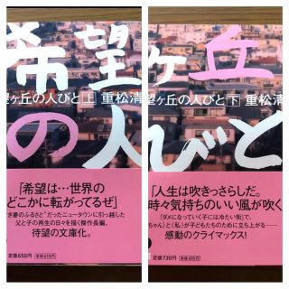 希望ヶ丘の人びと　上下巻　重松清　2冊まとめて　(文学/小説)