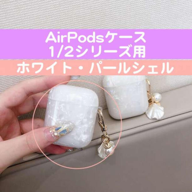 Airpods1/2 ホワイト ホログラフィック パールシェル ケース カバー スマホ/家電/カメラのオーディオ機器(その他)の商品写真