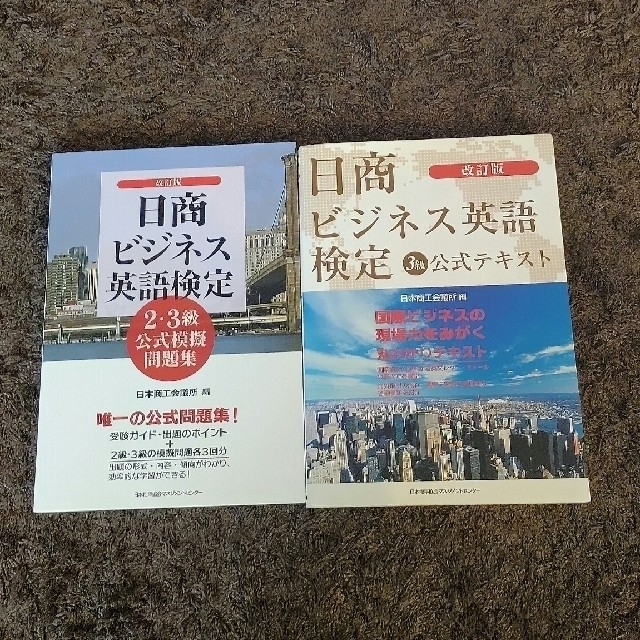 日商ビジネス英語検定３級公式テキスト 改訂版/2・3級公式模擬問題集　セット エンタメ/ホビーの本(ビジネス/経済)の商品写真