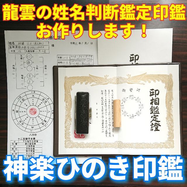 龍雲姓名判断印鑑お作りします！神楽ひのき吉相印鑑13.5mm★印鑑オーダー