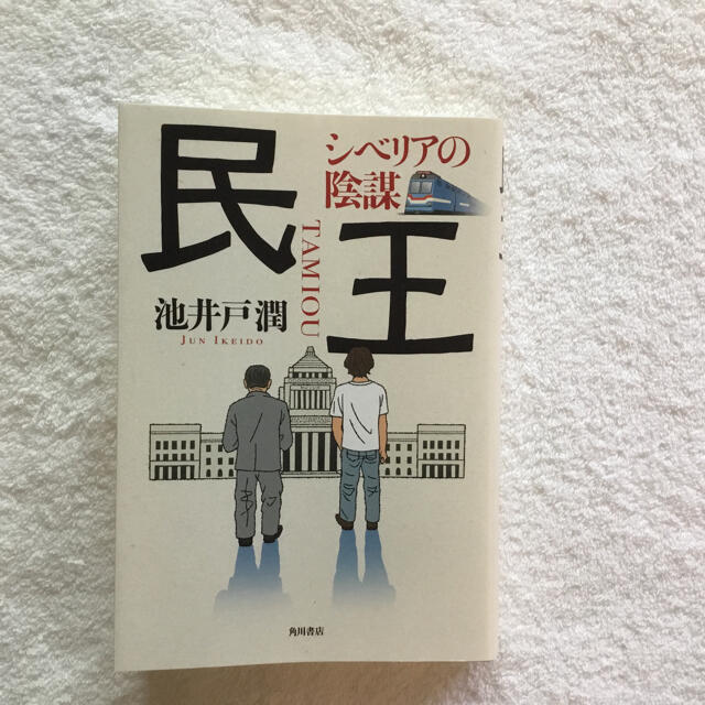 角川書店(カドカワショテン)の民王　シベリアの陰謀 エンタメ/ホビーの本(その他)の商品写真