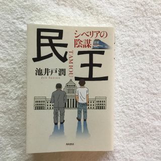 カドカワショテン(角川書店)の民王　シベリアの陰謀(その他)