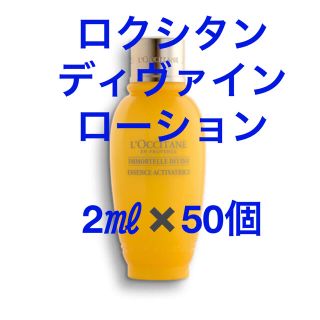 ロクシタン(L'OCCITANE)のロクシタン　イモーテル　ディヴァンローション　サンプル2㎖✖️50個(化粧水/ローション)