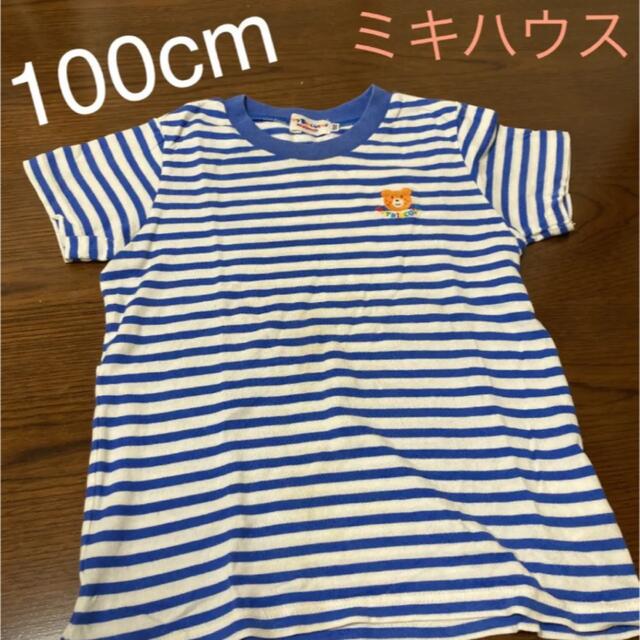 mikihouse ミキハウス 100cm ボーダー Tシャツ☆記名なしの通販 by かし155's shop｜ミキハウスならラクマ