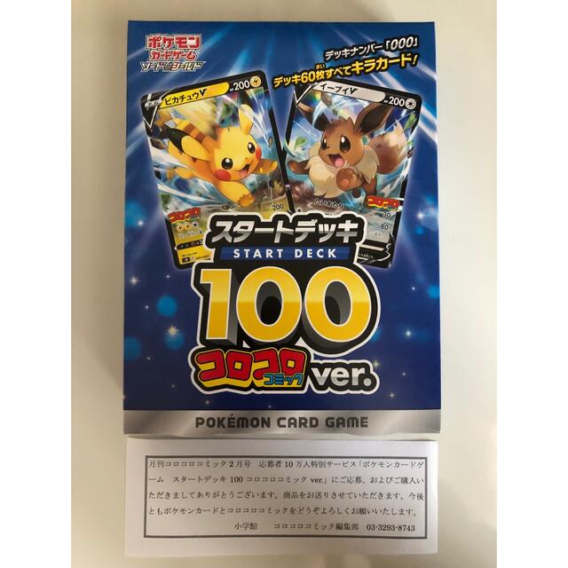 スタートデッキ100 コロコロコミックver