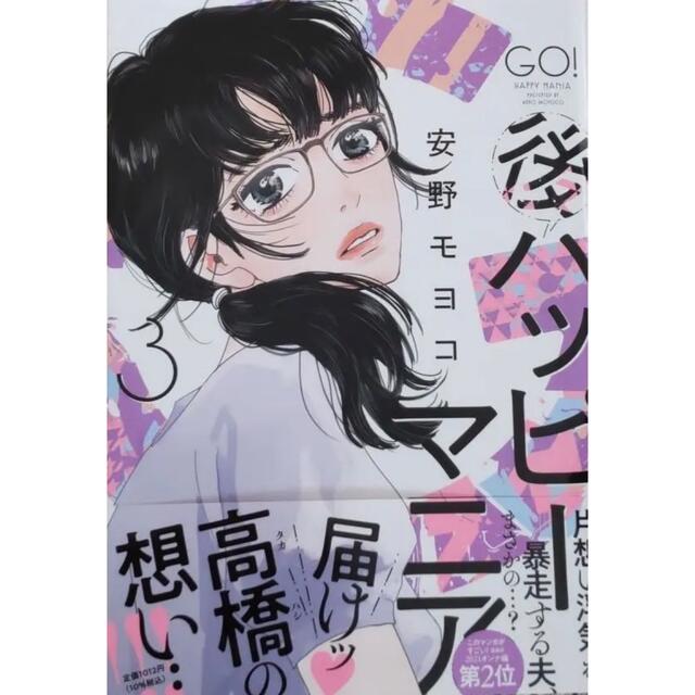 新刊 美品 後ハッピーマニア 3巻 安野モヨコ 帯付き初版 エンタメ/ホビーの漫画(女性漫画)の商品写真