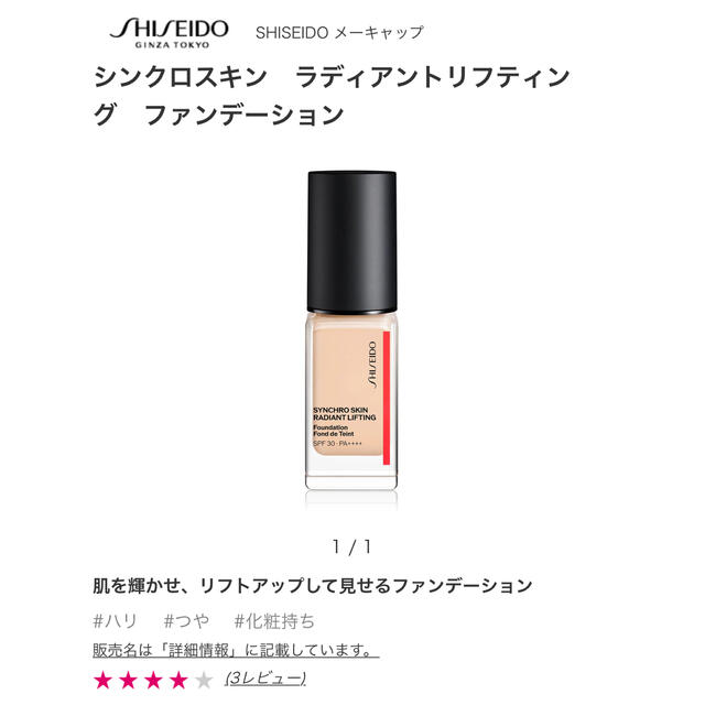 SHISEIDO (資生堂)(シセイドウ)のシンクロスキンラディアントリフティングファンデーション 小田切ヒロ 資生堂 コスメ/美容のベースメイク/化粧品(ファンデーション)の商品写真