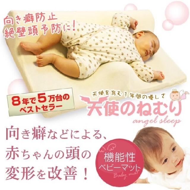 高価値 天使のねむり 寝返り防止 絶壁防止 向き癖 赤ちゃん マット