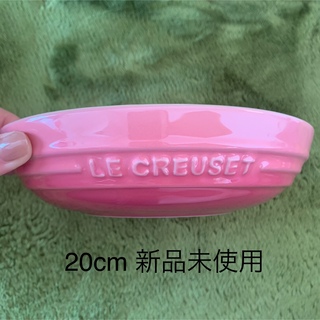 LE CREUSET - ルクルーゼ　ラウンドディッシュ　ローズクウォーツ　20cm  新品