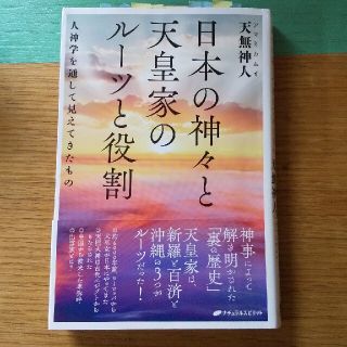 日本の神々と天皇家のルーツと役割 人神学を通して見えてきたもの(人文/社会)