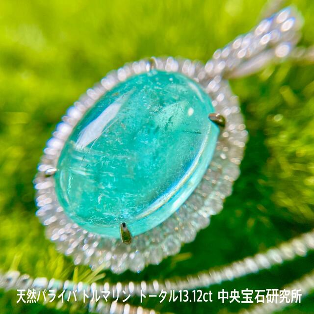 『専用です』天然パライバトルマリン ダイヤモンド 計13.12ct PT 中宝研