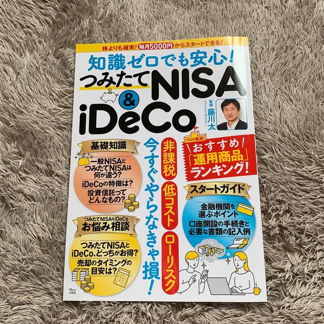 知識ゼロでも安心！つみたてＮＩＳＡ　＆　ｉＤｅＣｏ 株よりも確実！毎月５０００円 エンタメ/ホビーの本(ビジネス/経済)の商品写真