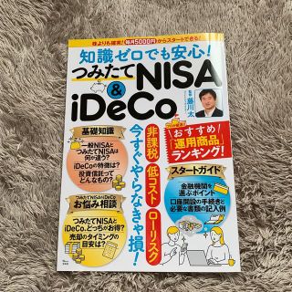 知識ゼロでも安心！つみたてＮＩＳＡ　＆　ｉＤｅＣｏ 株よりも確実！毎月５０００円(ビジネス/経済)