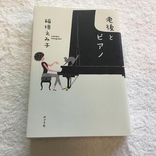 老後とピアノ(文学/小説)