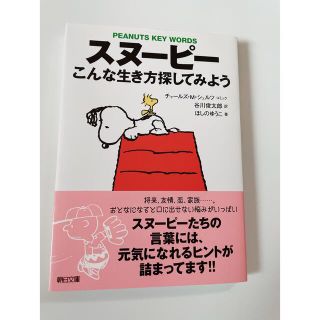 スヌーピー(SNOOPY)のスヌーピー こんな生き方探してみよう(文学/小説)