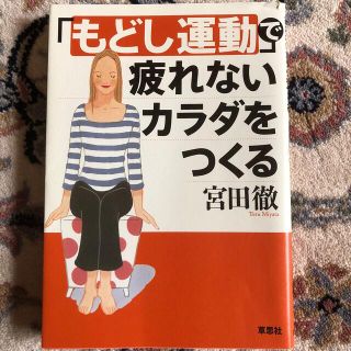 「もどし運動」で疲れないカラダをつくる(健康/医学)