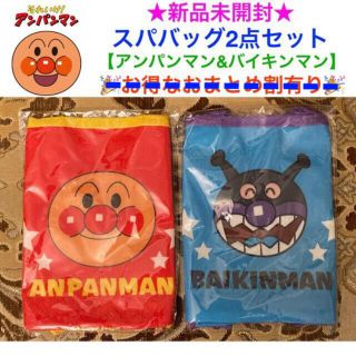 アンパンマン(アンパンマン)の新品未開封 アンパンマン スパバッグ 2点セット【アンパンマン&バイキンマン】(トートバッグ)