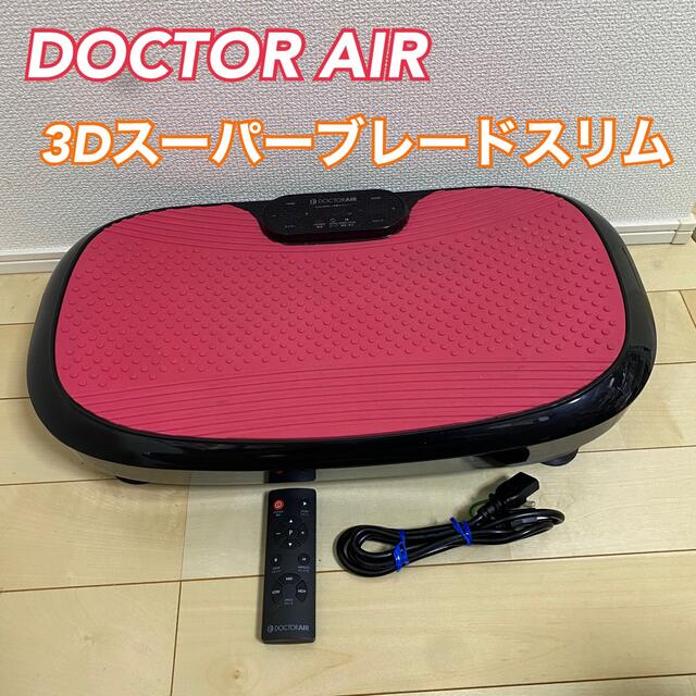 ダイエットDOCTOR AIR 3Dスーパーブレードスリム　SB-004 振動マシン