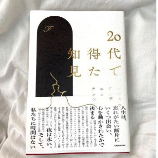 20代で得た知見(文学/小説)