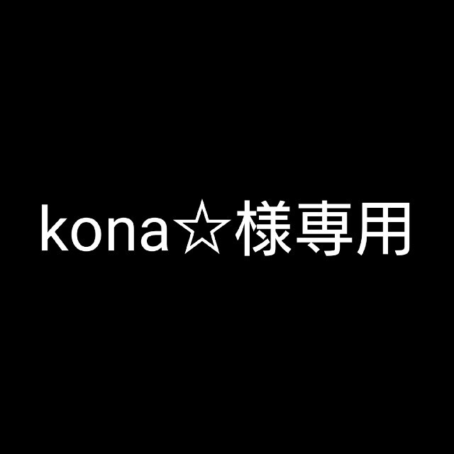 kona☆様専用の通販 by そらまめ's shop|ラクマ