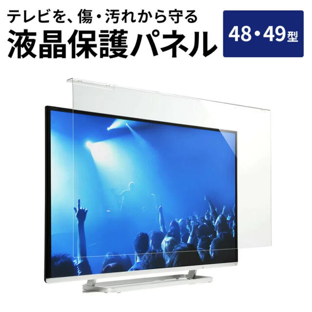 【定価13000円】テレビ保護パネル　48・49型