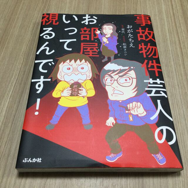 事故物件芸人のお部屋いって視るんです！ エンタメ/ホビーの漫画(その他)の商品写真