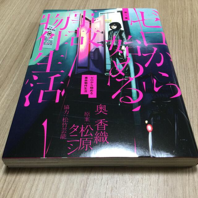 小学館(ショウガクカン)のゼロから始める事故物件生活 1~3 エンタメ/ホビーの漫画(青年漫画)の商品写真