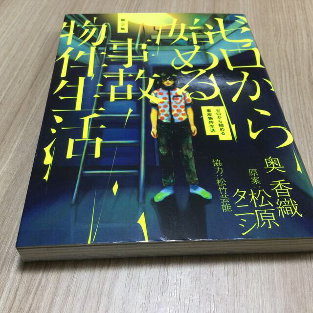 小学館(ショウガクカン)のゼロから始める事故物件生活 1~3 エンタメ/ホビーの漫画(青年漫画)の商品写真